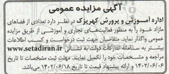 مزایده تعدادی از فضاهای مازاد