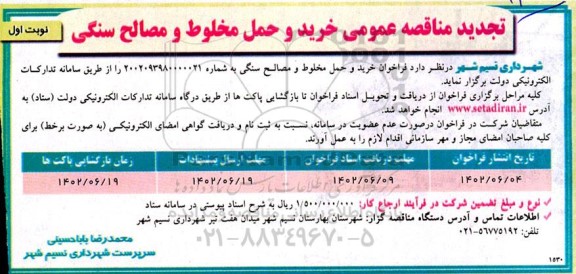 تجدید مناقصه خرید و حمل مخلوط و مصالح سنگی 