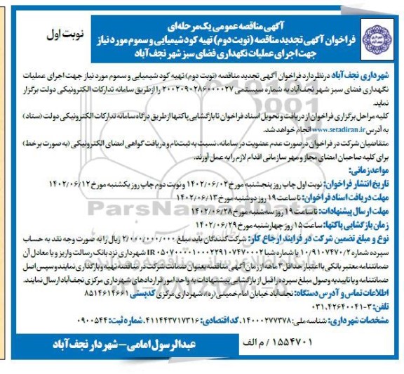 تجدید مناقصه تهیه کود شیمیایی و سموم مورد نیاز - نوبت دوم