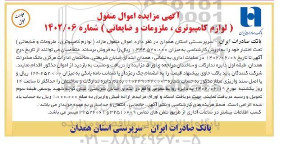 مزایده فروش اموال منقول مازاد (لوازم کامپیوتری، ملزومات و ضایعاتی)