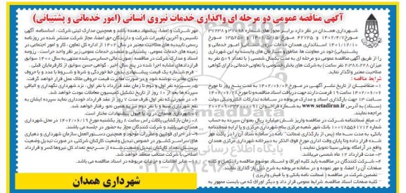 مناقصه واگذاری خدمات نیروی انسانی (امور خدماتی و پشتیبانی)