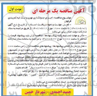 مناقصه اجرای جدولگذاری نهری و تک لبه کمربندی 