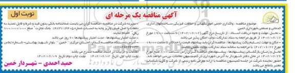 مناقصه واگذاری حجمی امور نگهبانی و حفاظت فیزیکی ساختمان های اداری، خدماتی و صنعتی