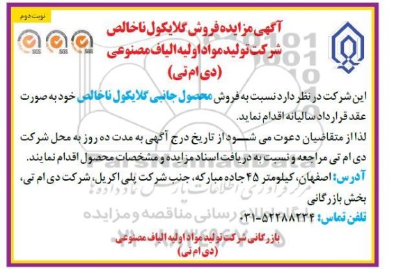 مزایده فروش محصول جانبی گلایکول ناخالص