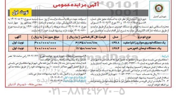 مزایده فروش یک دستگاه خودروی سواری زانتیا سفید...