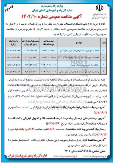 مناقصه حفاظت و نگهبانی از ساختمانهای اداره کل در سطح استان ..نوبت دوم 