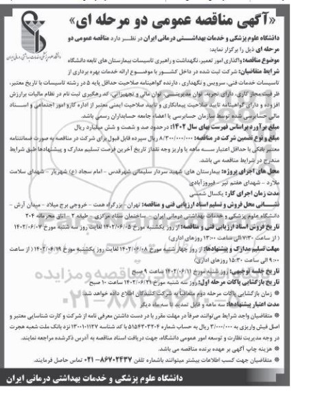 مناقصه واگذاری امور ،تعمیر نگهداشت و راهبری تاسیسات بیمارستانهای تابعه دانشگاه