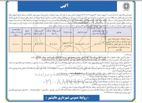 مناقصه پروژه فرهنگ سازی، برنامه ریزی جهت تفکیک پسماند و دفن اصولی زباله ها