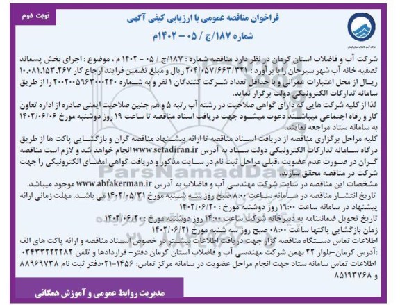 مناقصه اجرای بخش پسماند تصفیه خانه آب   - نوبت دوم