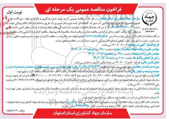 مناقصه خرید، تهیه، حمل، بارگیری و باراندازی لوله، شیرآلات، لوازم تجهیزات مورد نیاز طرح پمپاژ و تامین آب 