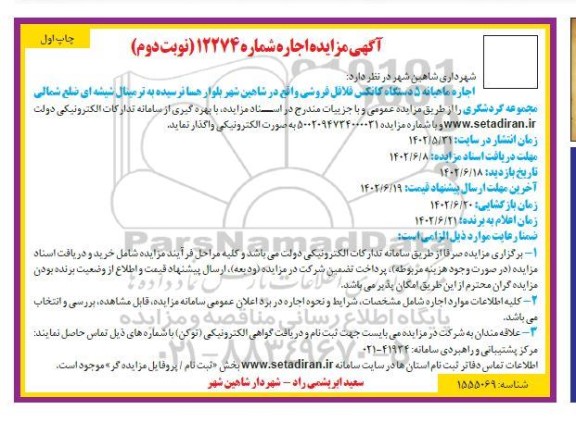 مزایده اجاره ماهیانه 5 دستگاه کانکس فلافل فروشی - نوبت دوم / چاپ اول