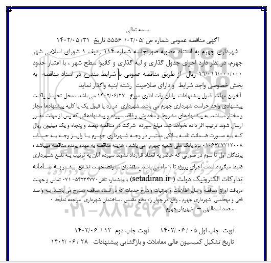 مناقصه  اجرای جدول گذاری و لبه گذاری و کانیوا سطح شهر