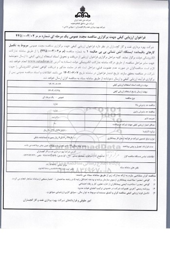 فراخوان ارزیابی مناقصه مجدد تکمیل کارهای باقمیانده ایستگاه آتش نشانی