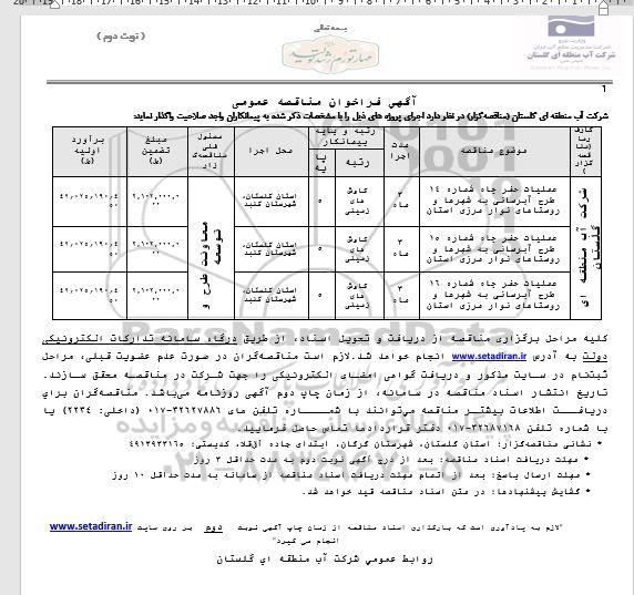 مناقصه عملیات حفر چاه ... ـ نوبت دوم