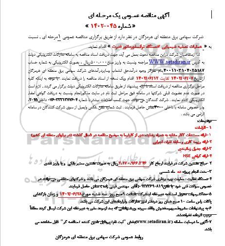 مناقصه عملیات تصفیه شیمیایی 7 دستگاه ترانسفورماتور قدرت