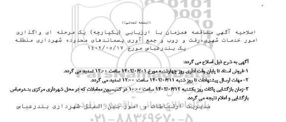 اصلاحیه مناقصه واگذاری امور خدمات شهری ، رفت و روب و جمع آوری پسماندهای محدوده 