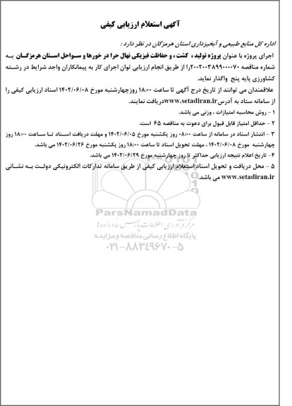 آگهی استعلام ارزیابی کیفی اجرای پروژه (تولید، کشت، و حفاظت فیزیکی نهال حرا در...)
