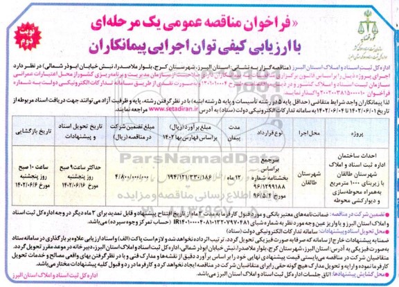 فراخوان مناقصه احداث ساختمان اداره ثبت اسناد و املاک - نوبت دوم