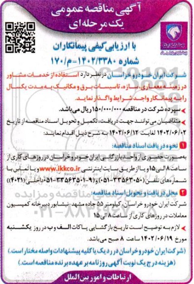 مناقصه عمومی استفاده از خدمات مشاور در زمینه معماری، سازه، تاسیسات برق و مکانیک 