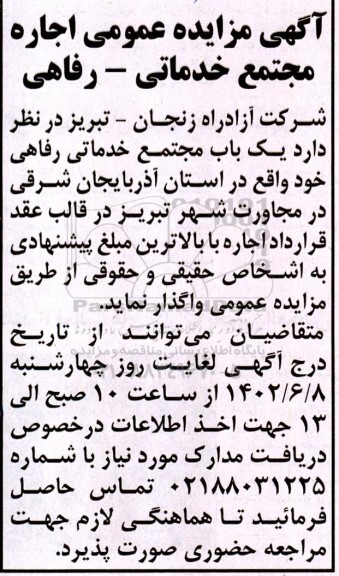 آگهی مزایده عمومی اجاره مجتمع خدماتی- رفاهی