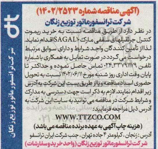 مناقصه خرید ریموت کنترل جرثقیل های سقفی مارک SAGAL10