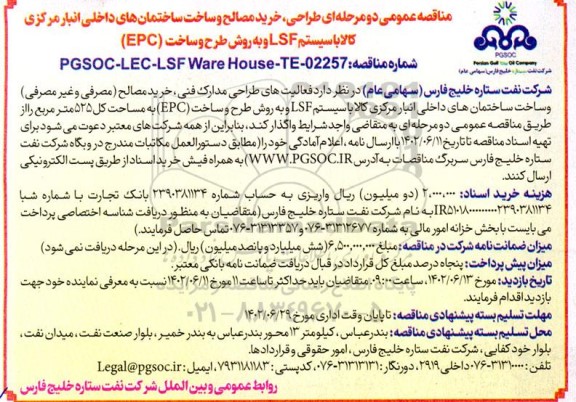 مناقصه طراحی، خرید مصالح و ساخت ساختمان های داخلی