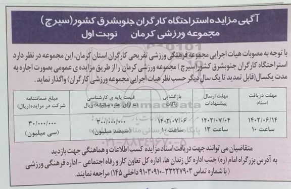 مزایده استراحتگاه کارگران