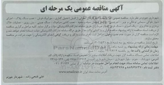 مناقصه اجرا و نصب کلیه کارهای عمرانی از قبیل (جدول گذاری ـ موزاییک فرش، ...)