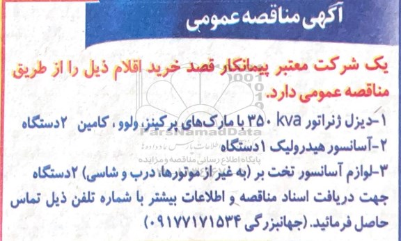 مناقصه دیزل ژنراتور ...