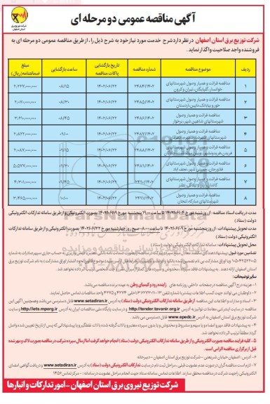 مناقصه قرائت و همیار وصول و...