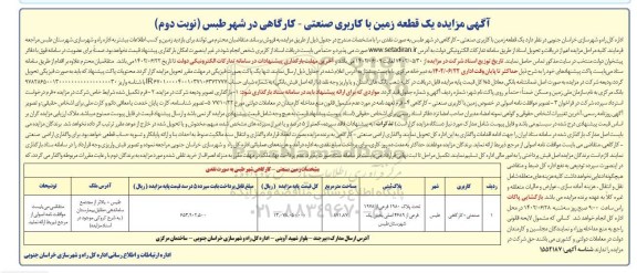 مزایده فروش یک قطعه زمین با کاربری صنعتی - کارگاهی - نوبت دوم
