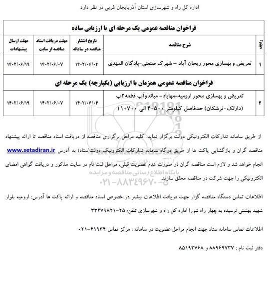 مناقصه تعریض و بهسازی محور ...