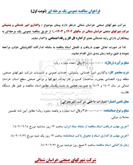 مناقصه عمومی واگذاری امور خدماتی و پشتیبانی 