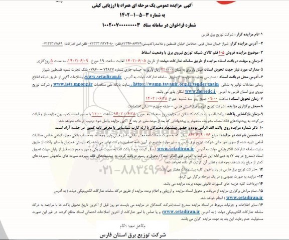 مزایده فروش 105 قلم کالای شبکه توزیع نیروی برق