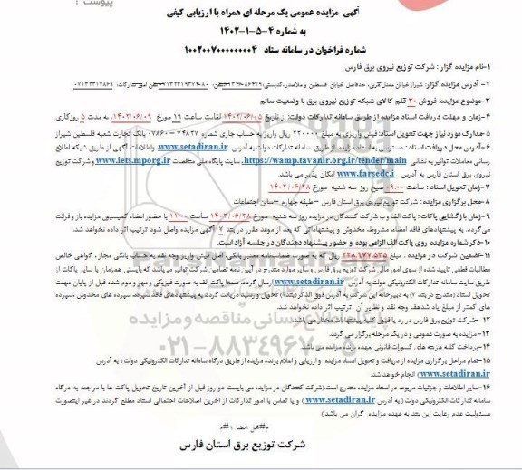 مزایده فروش 30 قلم کالای شبکه توزیع نیروی برق با وضعیت سالم 