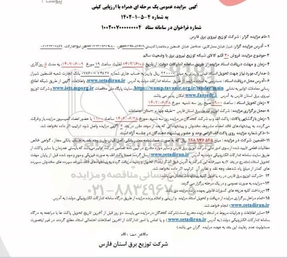 مزایده فروش 30 قلم کالای شبکه توزیع نیروی برق با وضعیت سالم