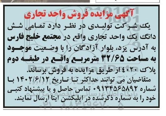 مزایده فروش واحد تجاری