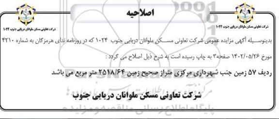 اصلاحیه مزایده فروش املاک با کاربری های مسکونی - تجاری و اداری