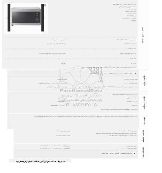 مزایده مایکروویو ال جی MH8265dis
