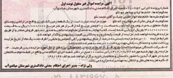 مزایده فروش یک قطعه زمین کشاورزی