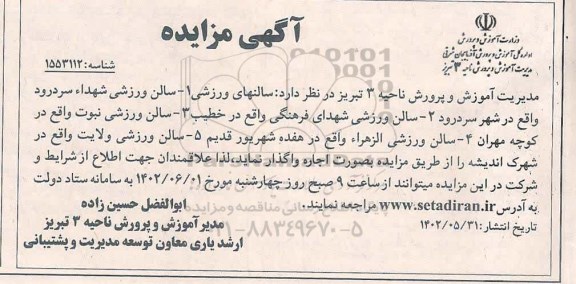 مزایده اجاره سالن های ورزشی....
