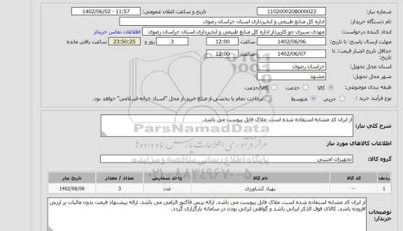 استعلام از ایران کد مشابه استفاده شده است. ملاک فایل پیوست می باشد.