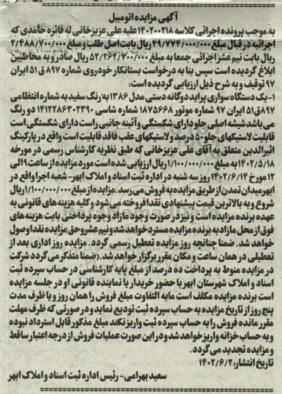مزایده فروش یک دستگاه سواری پراید دوگانه دستی مدل 1386 