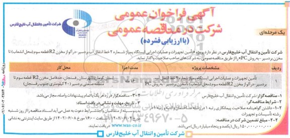 مناقصه تامین تجهیزات و عملیات اجرایی ایستگاه پمپاژ شماره 2 خط انتقال آب...