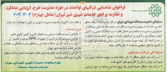 فراخوان شناسایی شرکتهای توانمند در حوزه مدیریت طرح ، ارزیابی عملکرد و نظارت بر امور خدمات شهری شهر