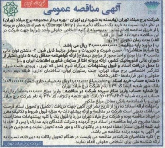 مناقصه خرید یک دستگاه ذخیره ساز (storage unity) به همراه هاردهای مربوطه