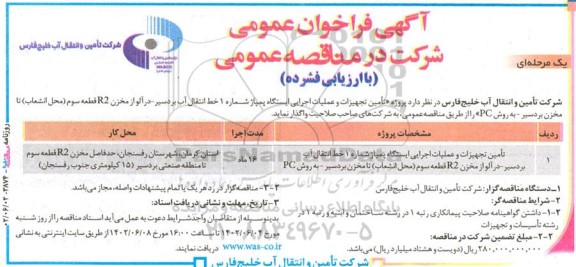 مناقصه تامین تجهیزات و عملیات اجرایی ایستگاه پمپاژ شماره 1 خط انتقال آب...