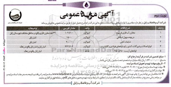 مزایده فروش مخازن آب فلزی فرسوده...- نوبت دوم 