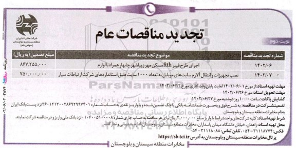 تجدید مناقصه اجرای طرح فیبر FTTH مسکن مهر...- نوبت دوم
