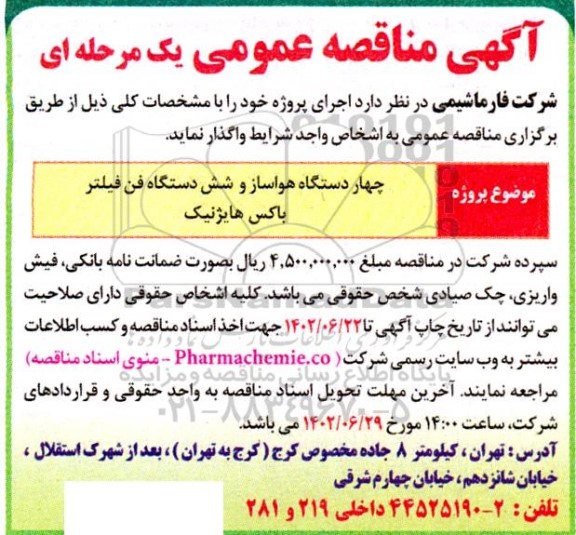 مناقصه واگذاری چهار دستگاه هواساز و شش دستگاه فن فیلتر باکس هایژلیک